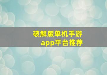 破解版单机手游app平台推荐