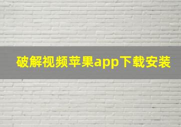 破解视频苹果app下载安装