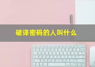 破译密码的人叫什么