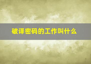 破译密码的工作叫什么