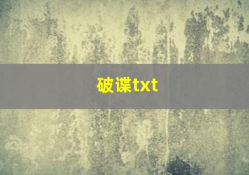 破谍txt