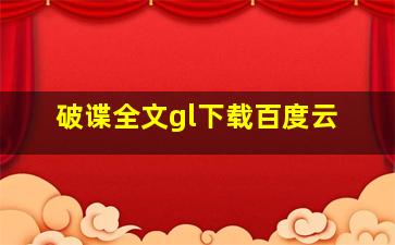 破谍全文gl下载百度云