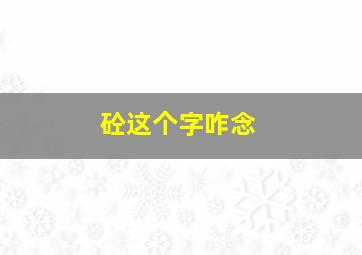 砼这个字咋念