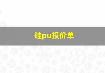 硅pu报价单