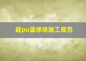 硅pu篮球场施工规范