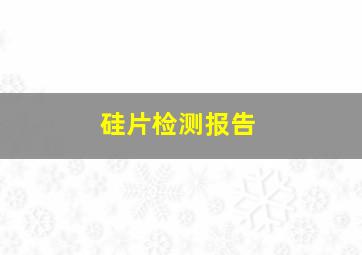 硅片检测报告