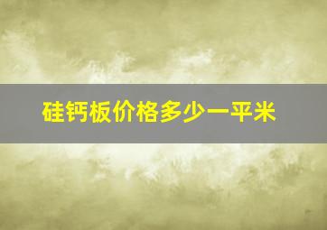 硅钙板价格多少一平米