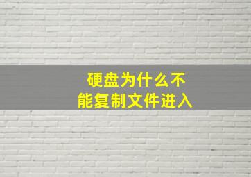 硬盘为什么不能复制文件进入