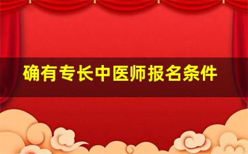 确有专长中医师报名条件