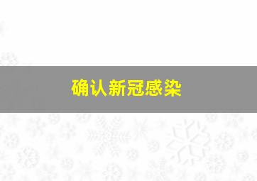 确认新冠感染