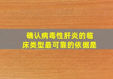 确认病毒性肝炎的临床类型最可靠的依据是