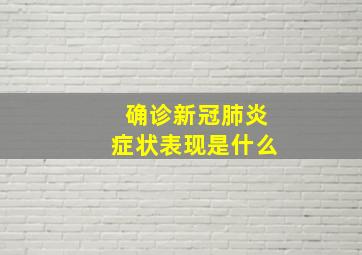 确诊新冠肺炎症状表现是什么