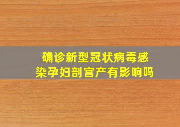 确诊新型冠状病毒感染孕妇剖宫产有影响吗