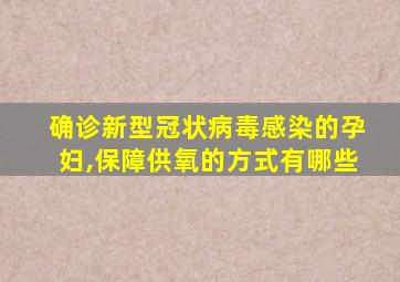 确诊新型冠状病毒感染的孕妇,保障供氧的方式有哪些