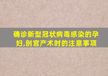 确诊新型冠状病毒感染的孕妇,剖宫产术时的注意事项