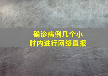 确诊病例几个小时内进行网络直报