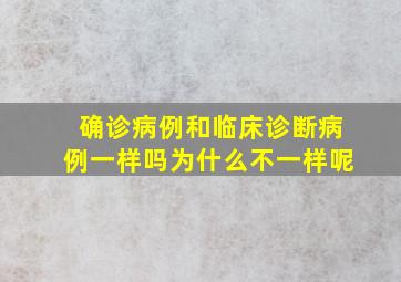 确诊病例和临床诊断病例一样吗为什么不一样呢