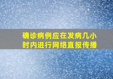 确诊病例应在发病几小时内进行网络直报传播