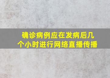 确诊病例应在发病后几个小时进行网络直播传播