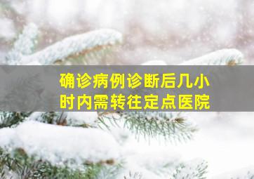 确诊病例诊断后几小时内需转往定点医院