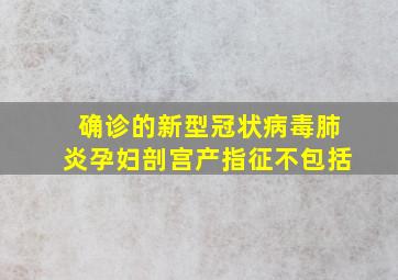 确诊的新型冠状病毒肺炎孕妇剖宫产指征不包括