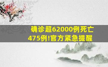 确诊超62000例死亡475例!官方紧急提醒