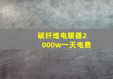 碳纤维电暖器2000w一天电费