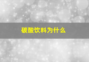 碳酸饮料为什么