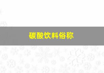 碳酸饮料俗称