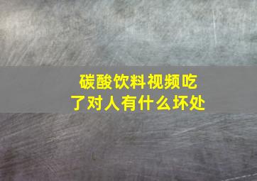 碳酸饮料视频吃了对人有什么坏处