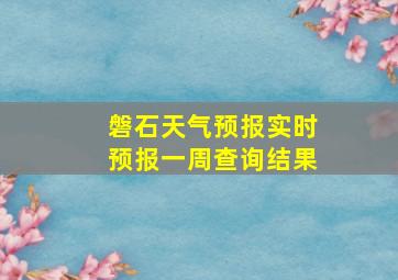 磐石天气预报实时预报一周查询结果