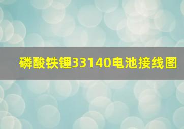 磷酸铁锂33140电池接线图