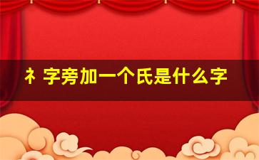 礻字旁加一个氏是什么字