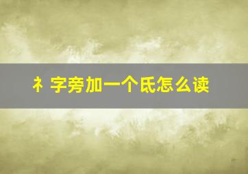 礻字旁加一个氐怎么读