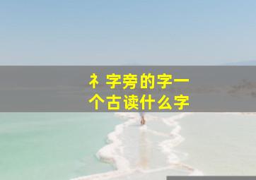 礻字旁的字一个古读什么字