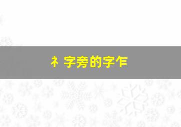 礻字旁的字乍