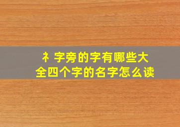 礻字旁的字有哪些大全四个字的名字怎么读