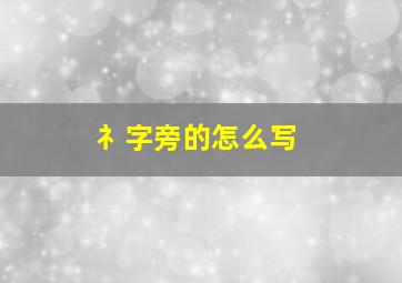 礻字旁的怎么写