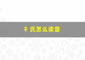 礻氏怎么读音