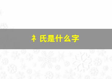 礻氏是什么字