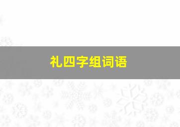 礼四字组词语