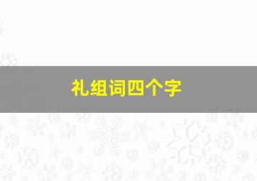 礼组词四个字