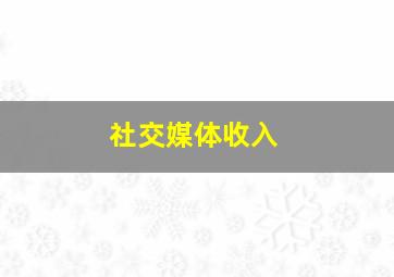 社交媒体收入