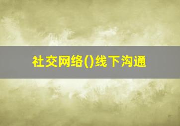 社交网络()线下沟通