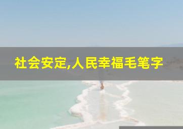 社会安定,人民幸福毛笔字