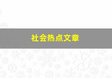 社会热点文章