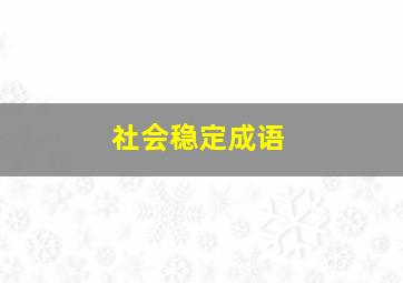 社会稳定成语