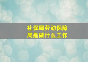 社保局劳动保障局是做什么工作