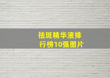 祛斑精华液排行榜10强图片