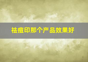 祛痘印那个产品效果好